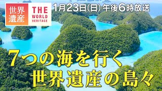 【TBS世界遺産】7つの海を行く！世界遺産の島々【1月30日午後6時放送】