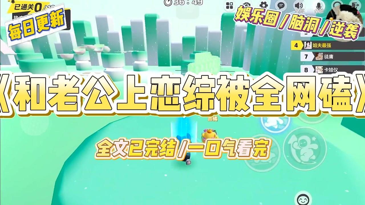 《和老公上恋综被全网磕》顶流豪门傅承砚官宣和我参加恋综，全网炸了。【蔚蓝谁啊？十八线糊咖也配碰瓷傅总？】#一口气看完 #小说 #爱情 #绿茶 #爽文 #豪门 #甜宠 #打脸 #娱乐圈