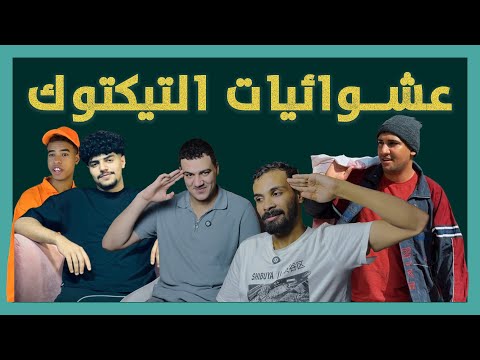 اغرب فيديوهات عشوائيه علي التيكتوك | مع يوسف هشام