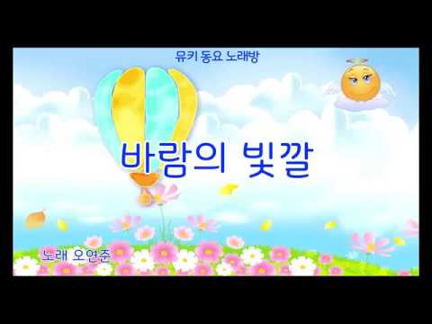 [뮤키 동요 노래방]바람의 빛깔/반주 MR