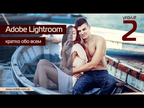 УГОЛ #2 Adobe Lightroom. Кратко обо всем.