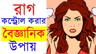 রাগ নিয়ন্ত্রণ করার উপায় Tips to control your anger | Motivational video  | Success Never End- SND