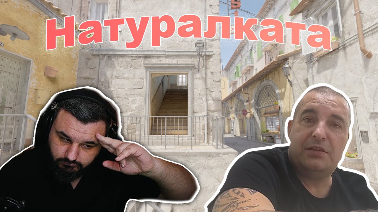 Реагирам на НАТУРАЛКАТА БАТЕ