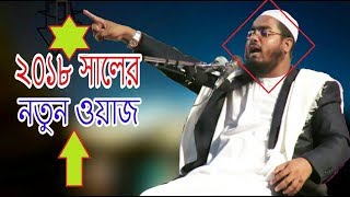 Hafizur Rahman Siddiki New Bd Waz 2018 | Free Waz Download