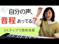 音程が合っているかわからない方へ、パッ!っとわかる意外な解決方法!【解説+レッスン】