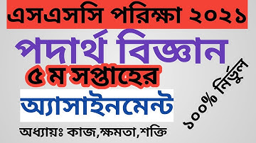 SSC Assignment 2021 Physics 5th week||এসএসসি পদার্থ বিজ্ঞান ৫ম সপ্তাহের অ্যাসাইনমেন্ট||5th week