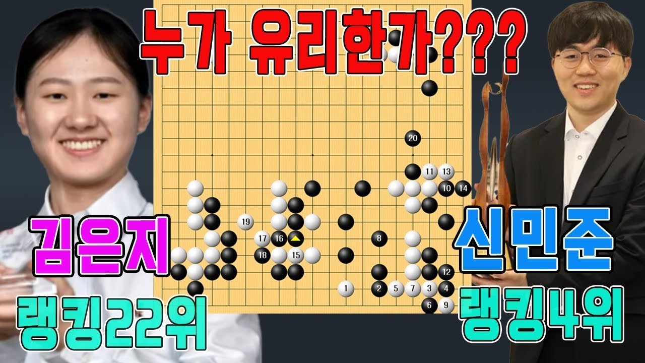 '김은지' 랭킹10위 진입 가능할까    오늘상대는 랭킹4위 '신민준' 31기 GS칼텍스배 예선준결승 김은지VS신민준 하이라이트 1 8  #GS#신민준#김은지