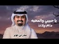 يا حبيبي و المحبه   بندر بن عوير         اغنية حصريا   نجومي