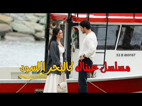 مسلسل عيناك كالبحر الأسود الحلقة 8 مترجمة