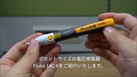Fluke 2AC VoltAlert™ 電圧テスター 検電器