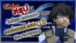 SD Gundam G Generation Eternal สรุปไลฟ์เผย Roadmap ครบรอบ 1 ปี (24/3/2026)