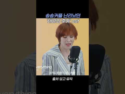 송송커플 난리났던 &amp;#39;<strong>태양의</strong> <strong>후예</strong>&amp;#39; <strong>ost</strong> #shorts