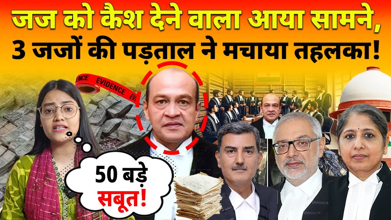 जज को कैश देने वाला आया सामने, 3 जजों की रिपोर्ट में फंसे