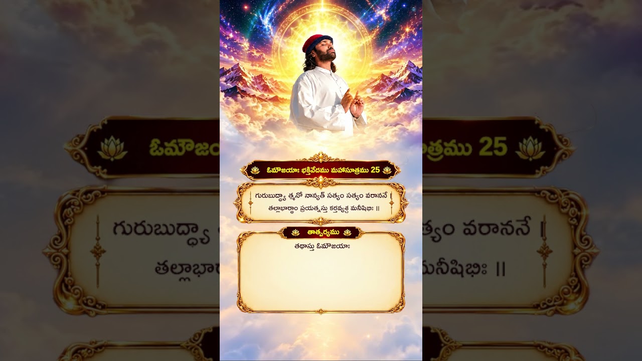 Aumaujayaa Bhakti Vedam Mahaa Sutram 25 #aumaujaya #mahaaguru #jaimahavibhoshri #shreeprabhuji