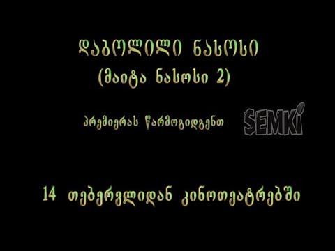 დაბოლილი ნასოსი [ http://cinemagia.ge/watch.php]