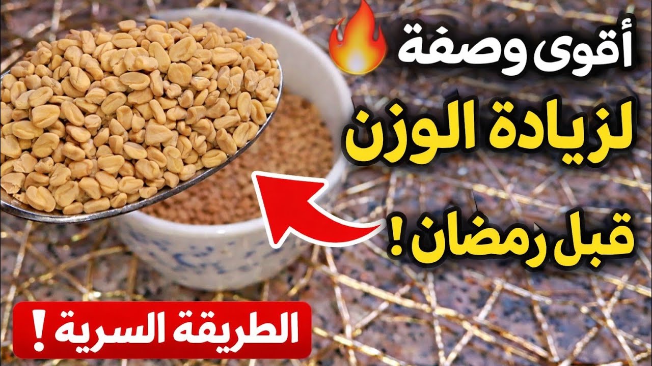 أنجح وصفة التسمين السريع صحية والنتيجة دائمة ومضمونة💯👌🔥