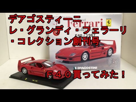 デアゴスティーニ フェラーリコレクション創刊号買ってみた！ - YouTube