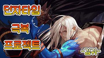 던파 안 해본 캐릭터 키우면서 던자타임 극복을 ! / 검귀 육성기 1화