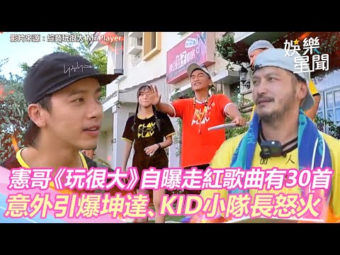 憲哥《玩很大》自曝走紅歌曲有30首 意外引爆坤達、KID小隊長怒火 ｜娛樂星世界