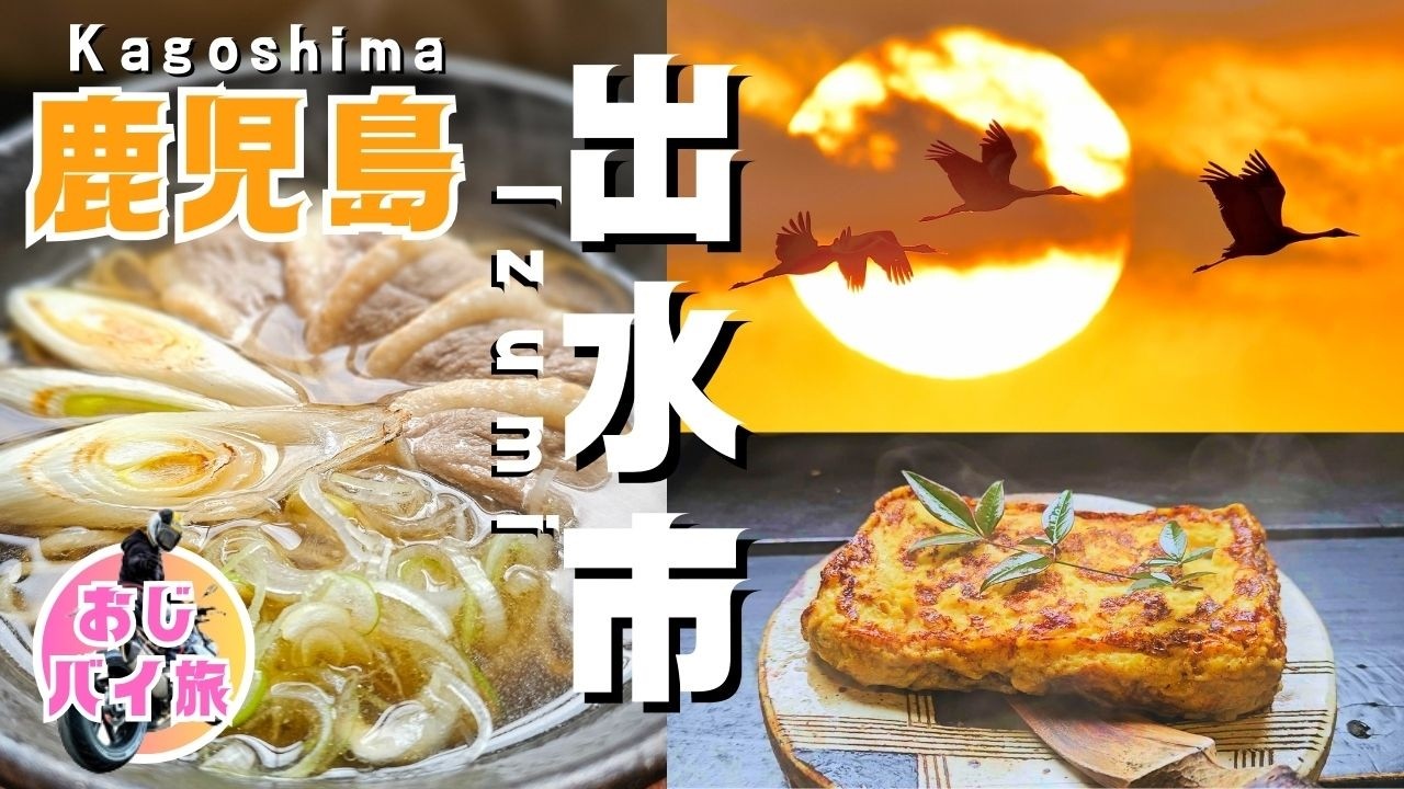 【鹿児島県｜出水市】鹿児島ツーリング｜出水市観光＆グルメ｜出水の秘湯温泉【おじバイ旅】