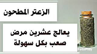 الزعتر المطحون يعالج عشرين مرض صعب بكل سهولة