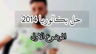 حل باكلوري2014 الموضوع الاول -سلسلة المتتاليات باكلوريا-|الشعب الادبية|