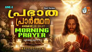 പ്രഭാത പ്രാര്‍ത്ഥന June 3 # Athiravile Prarthana 3rd of June 2026 Morning Prayer &amp; Songs