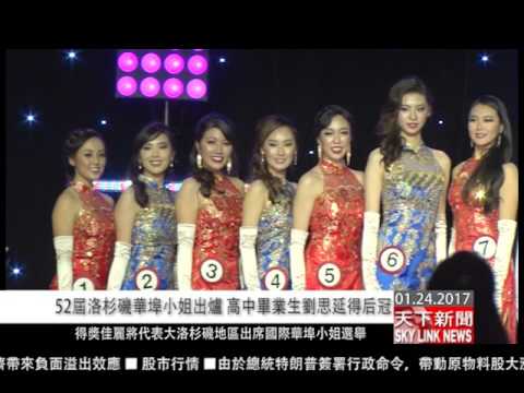 0124 粵 52屆洛杉磯華埠小姐出爐 高中畢業生劉思延得后冠