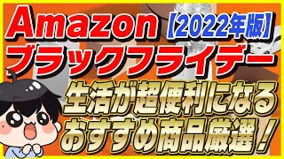 Amazonブラックフライデー 生活が超便利になるおすすめ商品とお得な買い方を紹介！【Amazonセール 2022 目玉商品】