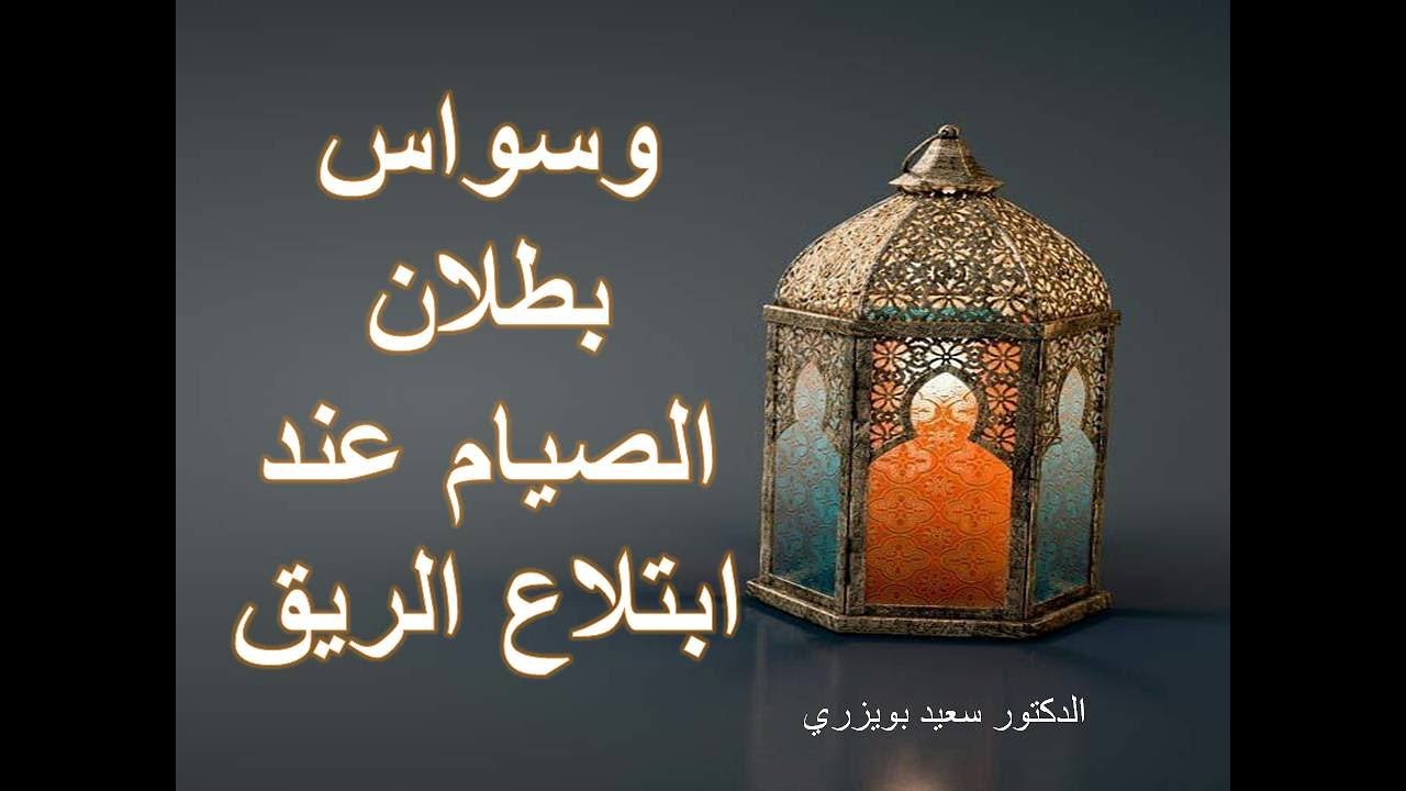 وسواس بطلان الصيام عند ابتلاع الريق