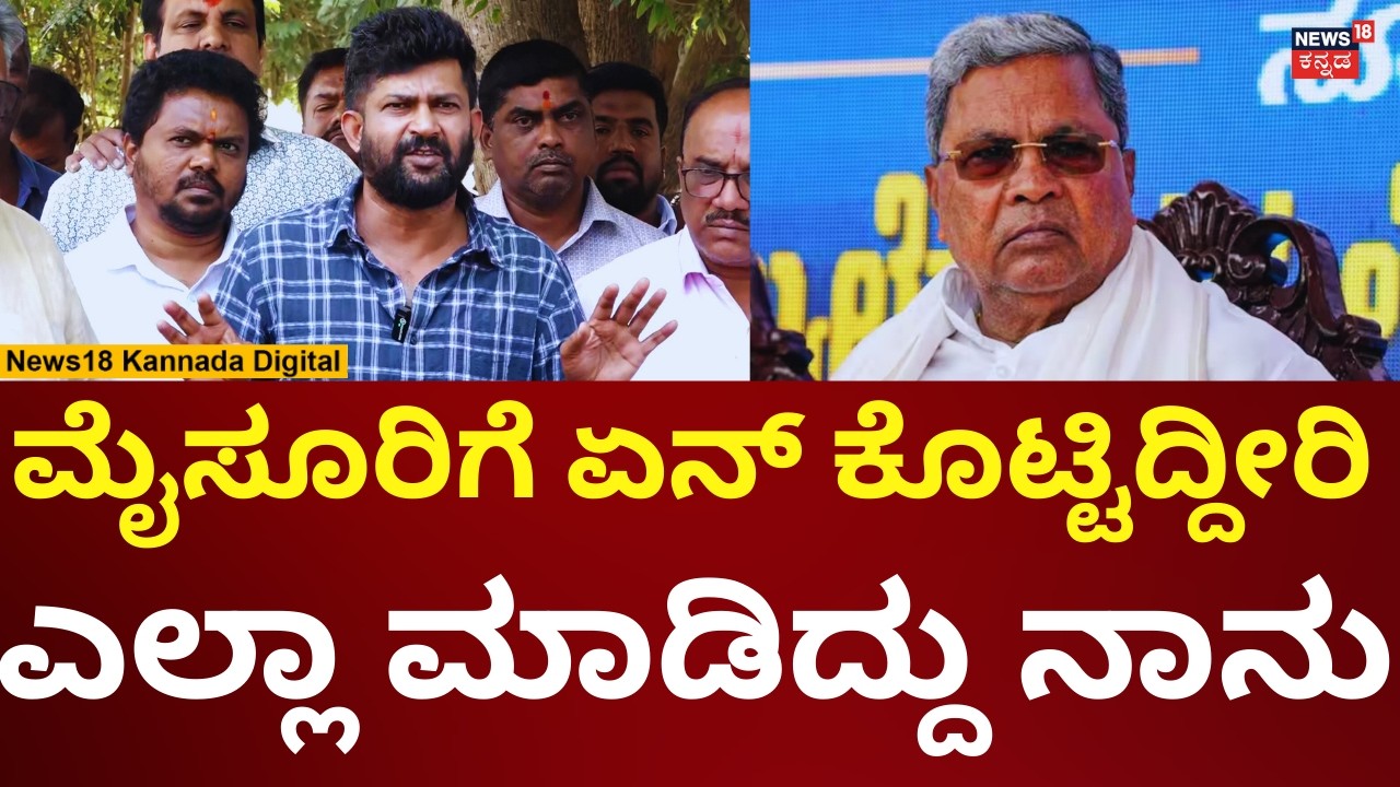 Prathap Simha attacks cm Siddaramaiah | ಸಿದ್ದರಾಮಯ್ಯ ವಿರುದ್ಧ ಪ್ರತಾಪ್ ಸಿಂಹ ರೋಷಾವೇಶ | N18V
