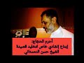 أحرم الحجاج عن لذاتهم الشيخ زكي البحراني قصيدة من تراث البحرين الحسيني mp3