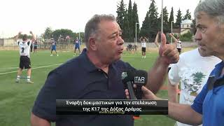 Έναρξη των δοκιμαστικών για την στελέχωση της Κ17 της Δόξας Δράμας 