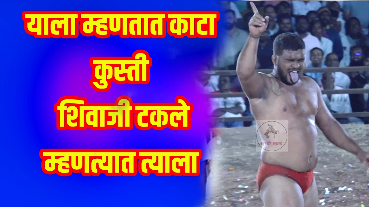 याला म्हणतात काटा कुस्ती शिवाजी टकले म्हणत्यात त्याला /#kustisamrat #shivaji