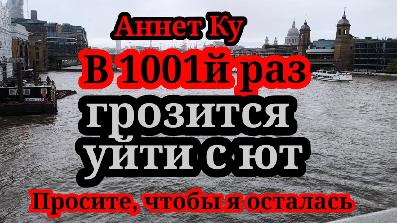 Аннет Ку.Опять пугает,что уйдет с ют.Начинайте отговаривать.Не забудьте о донатах