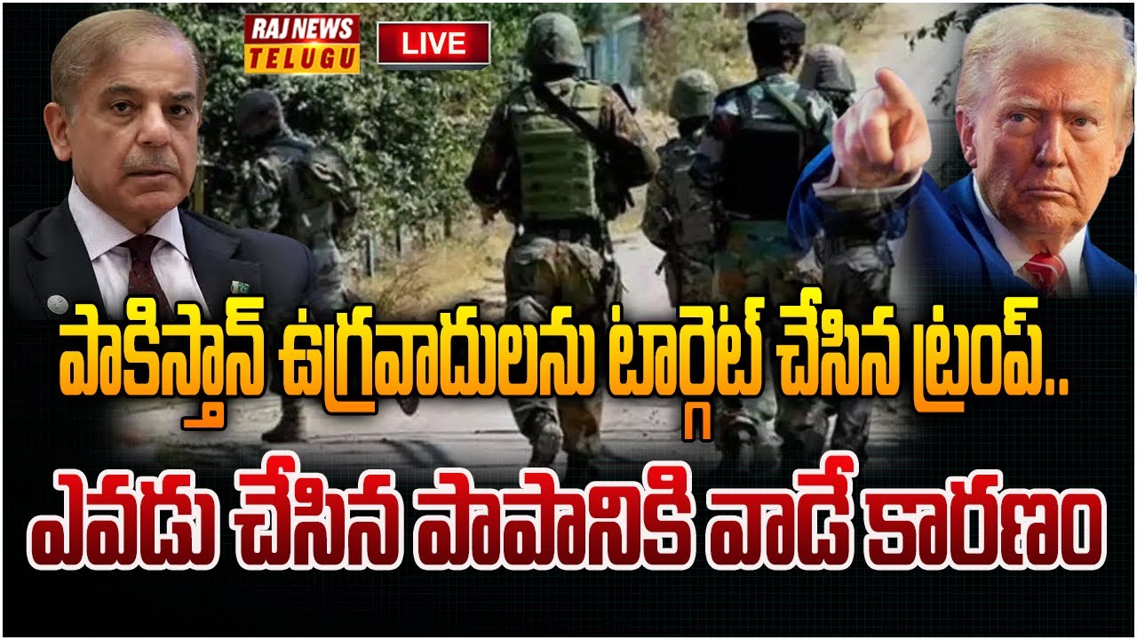 Pakistan Raj 2 LIVE : పాకిస్తాన్ ఉగ్రవాదులను టార్గెట్ చేసిన ట్రంప్ | America Vs ...