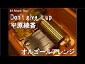 Don't give it up/平原綾香【オルゴール】 (テレビ東京系「ワールドビジネスサテライト」エンディングテーマ)