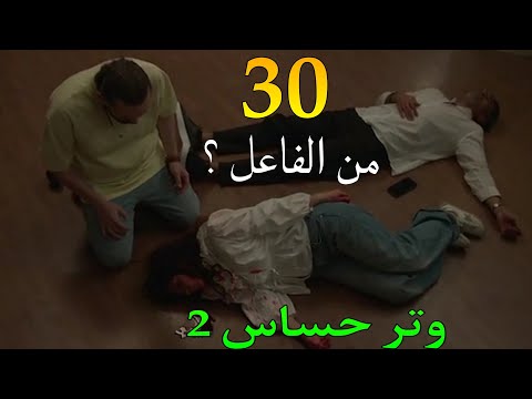 مسلسل وتر حساس 2 الجزء الثاني الحلقة 30 من الفاعل اللي عمل كده في فريدة و رشيد