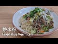 【簡單下廚】炒米粉/炒めビーフン/Fried Rice Vermicelli