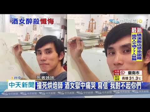 20200806中天新聞　不可能原諒！酒女撞死烘焙師　家屬收首封道歉信