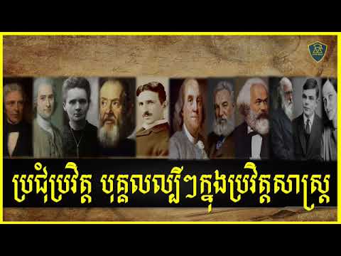 Famous People Collection in the world | ប្រជុំជីវប្រវត្តិបុគ្គលល្បីៗក្នុងប្រវត្តិសាស្រ្ត,Part 02