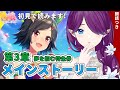 【 ウマ娘 】 メインストーリー 第3章 完全 初見 です！ 朗読 しながら読み進めます 【 眠杜 / Vtuber 】