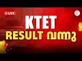 K TET RESULT വന്നു 🤩| K TET DECEMBER 2025 EXAM RESULTS