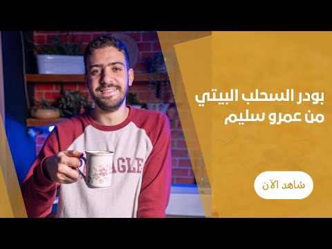 بودرة السحلب البيتي علي طريقة عمرو سليم