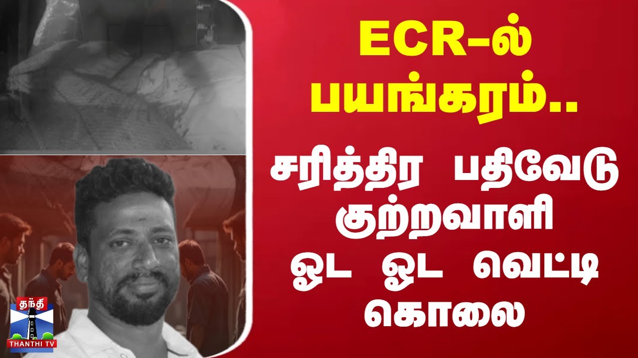 Guna Murder | ECR-ல் பயங்கரம்.. சரித்திர பதிவேடு குற்றவாளிஓட ஓட வெட்டி கொலை