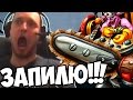 ПАПИЧ: СЕЙЧАС я БУДУ РЕЗАТЬ! на TIMBERSAW