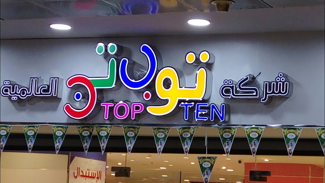 Top ten shop in jeddah10 riyal shop in jeddah ksa top ten store in jeddah,ksa YouTube