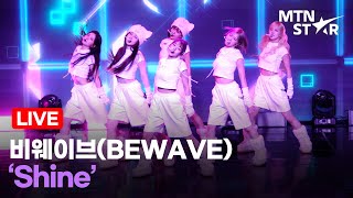 [LIVE] BEWAVE 비웨이브 - 샤인 'Shine' 쇼케이스 무대 Showcase Stage / MTN STAR