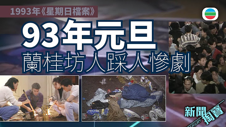 TVB 新聞掏寶｜93年元旦：蘭桂坊人踩人慘劇（繁 / 簡字幕)｜香港歷史片段｜無綫新聞 TVB News