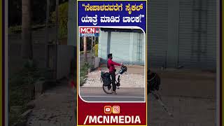 ಸೈಕಲ್ ನಲ್ಲಿ ನೇಪಾಳ ಪ್ರವಾಸ ಹೊರಟ ಬಾಲಕ#viral#trend#shortsfeed#latestnews#tour#nepal #cycling #news